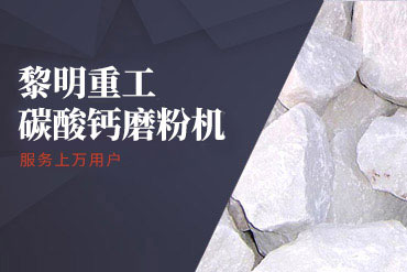 碳酸钙磨粉机,碳酸钙微粉磨,碳酸钙制