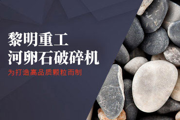 河卵石制沙机,河卵石制砂机,河卵石制