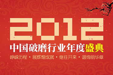 中国破磨行业2012年度盛典-今年会重工