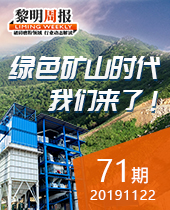 绿色矿山时代,我们来了!-今年会周报71期