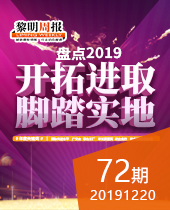 盘点2019:开拓进取 脚踏实地-今年会周报72期