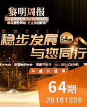 稳步发展,与您同行-今年会周报64期