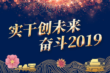 实干创未来 奋斗2019,今年会重工年会,黎