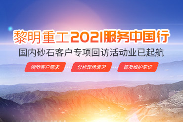 今年会重工2021服务中国行