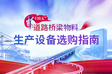 “十四五”道路桥梁物料生产设备选
