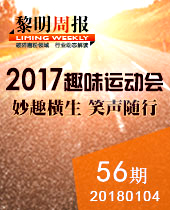 妙趣横生,微笑随行--今年会重工2017年趣味运动会--今年会周报56期